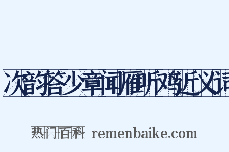 次韵答少章闻雁听鸡近义词是什么意思的图片